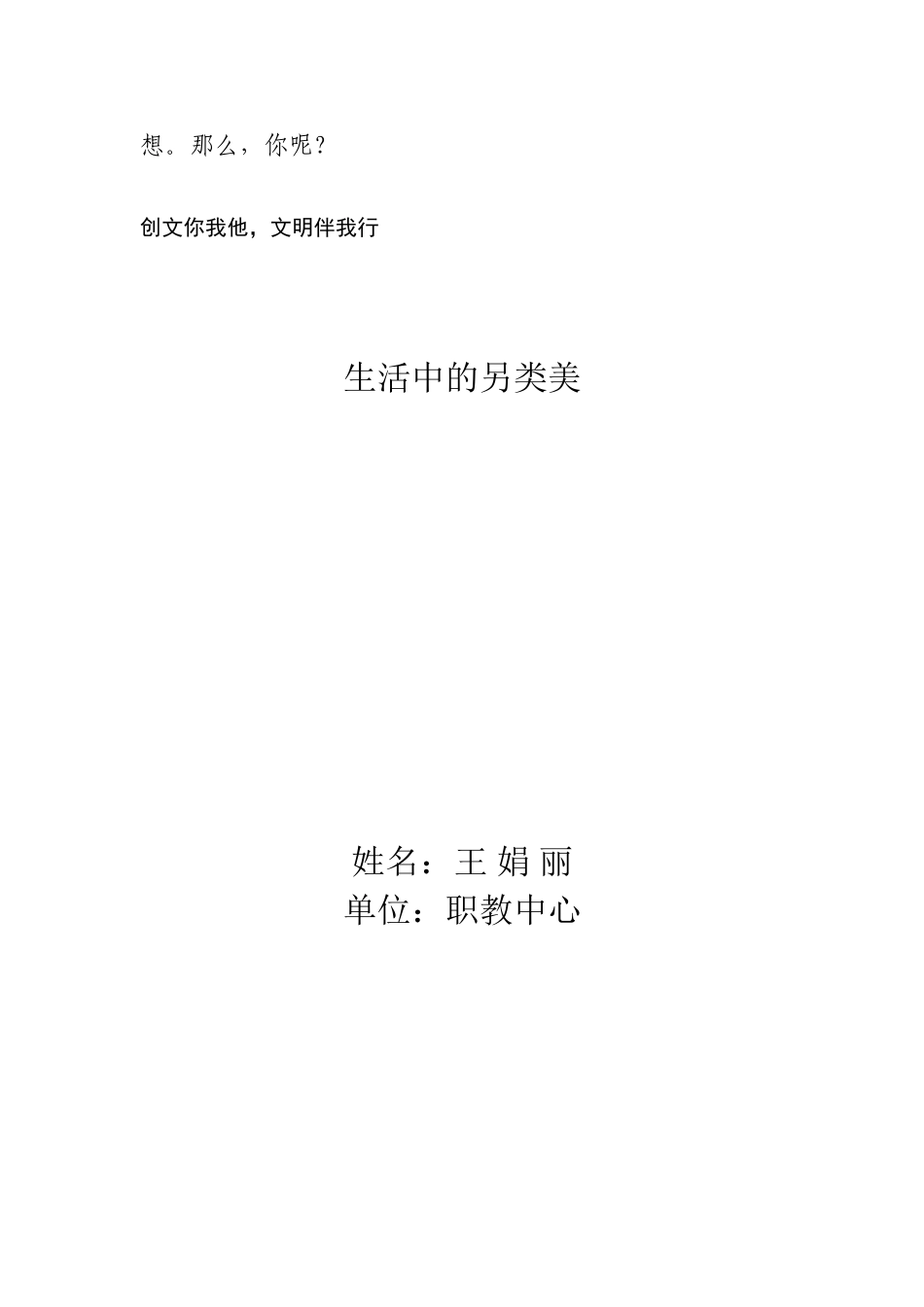 生活中的另类美王娟丽_第3页
