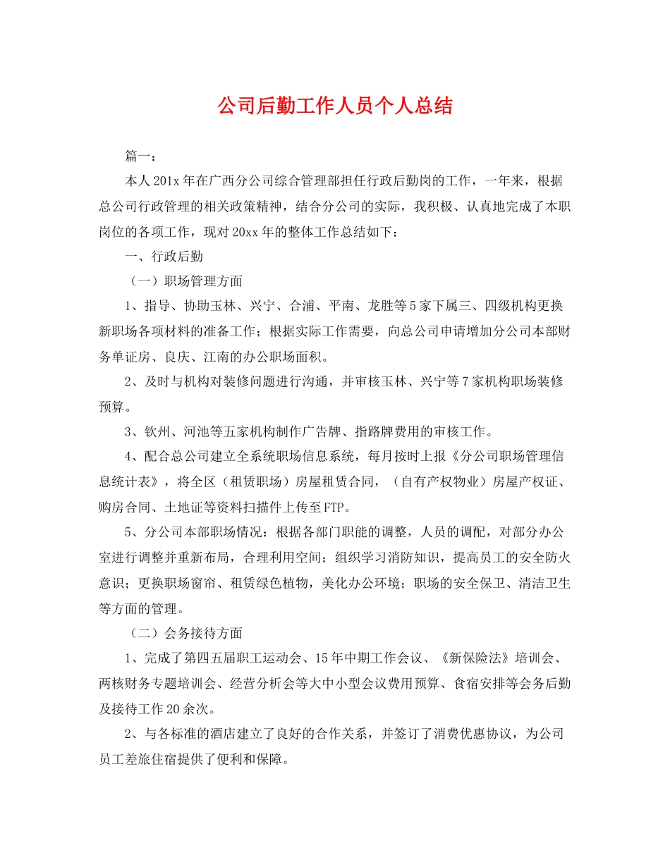 公司后勤工作人员个人总结 _第1页