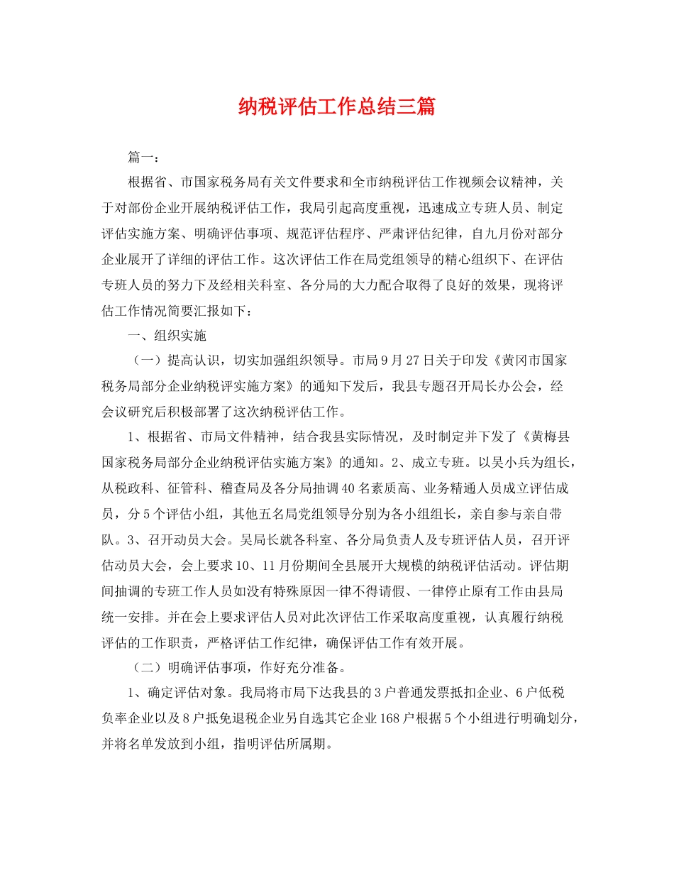 纳税评估工作总结三篇 _第1页