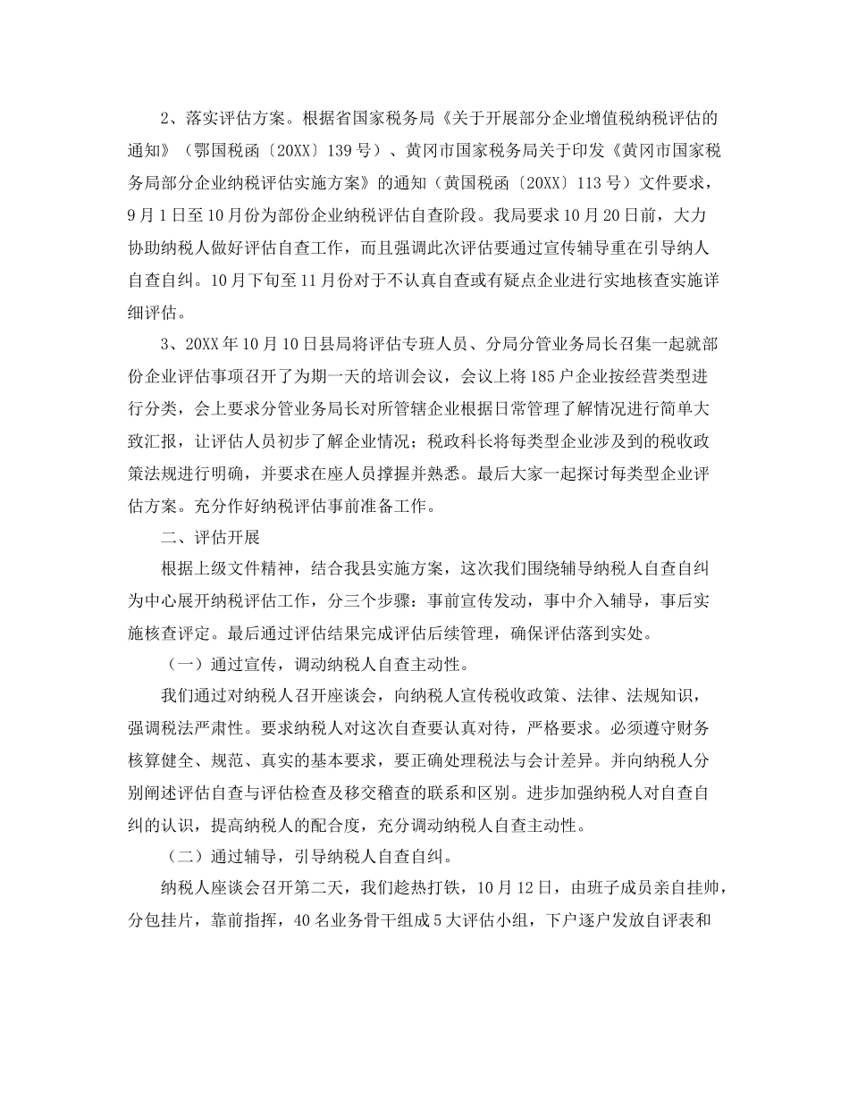 纳税评估工作总结三篇 _第2页