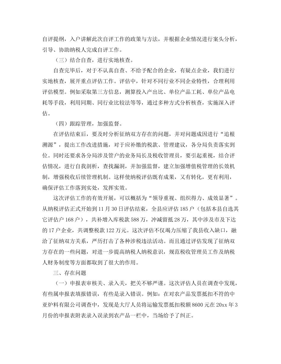 纳税评估工作总结三篇 _第3页