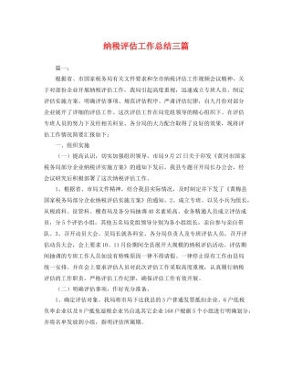 纳税评估工作总结三篇 