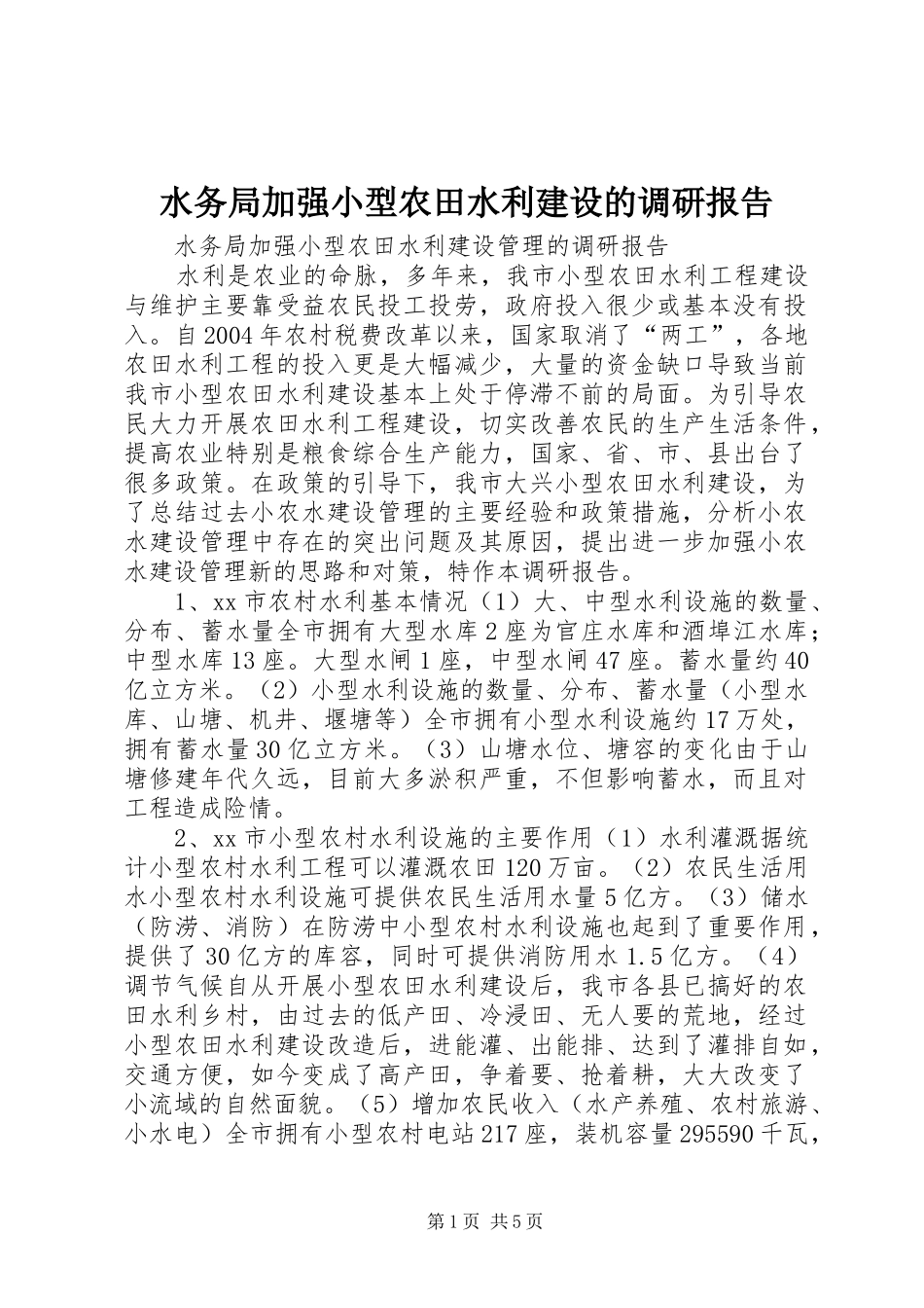 水务局加强小型农田水利建设的调研报告_第1页