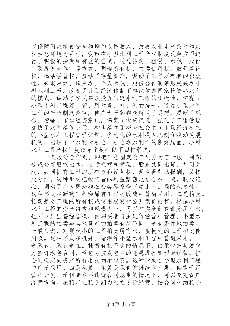 水务局加强小型农田水利建设的调研报告_第3页