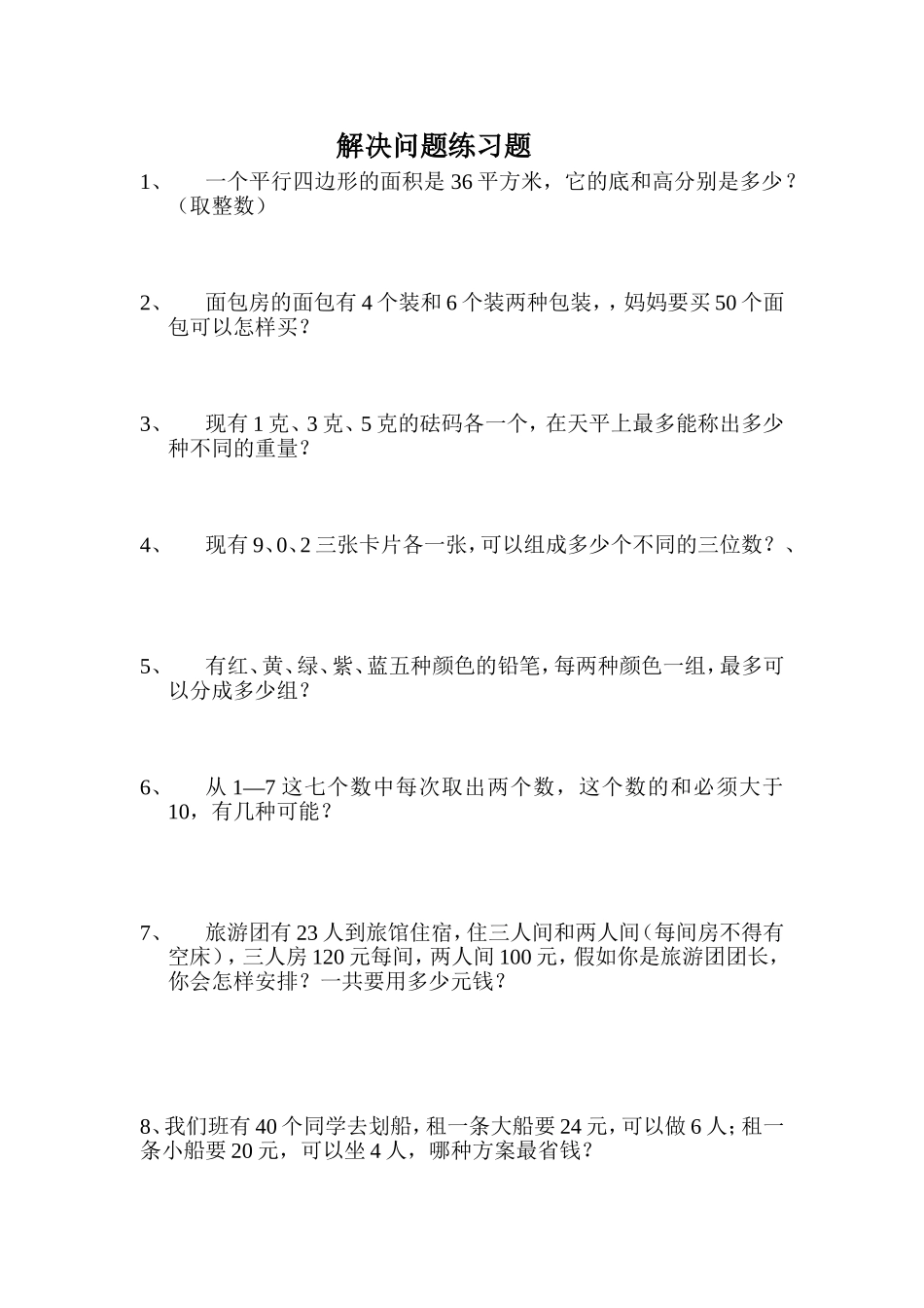 解决问题练习题_第1页