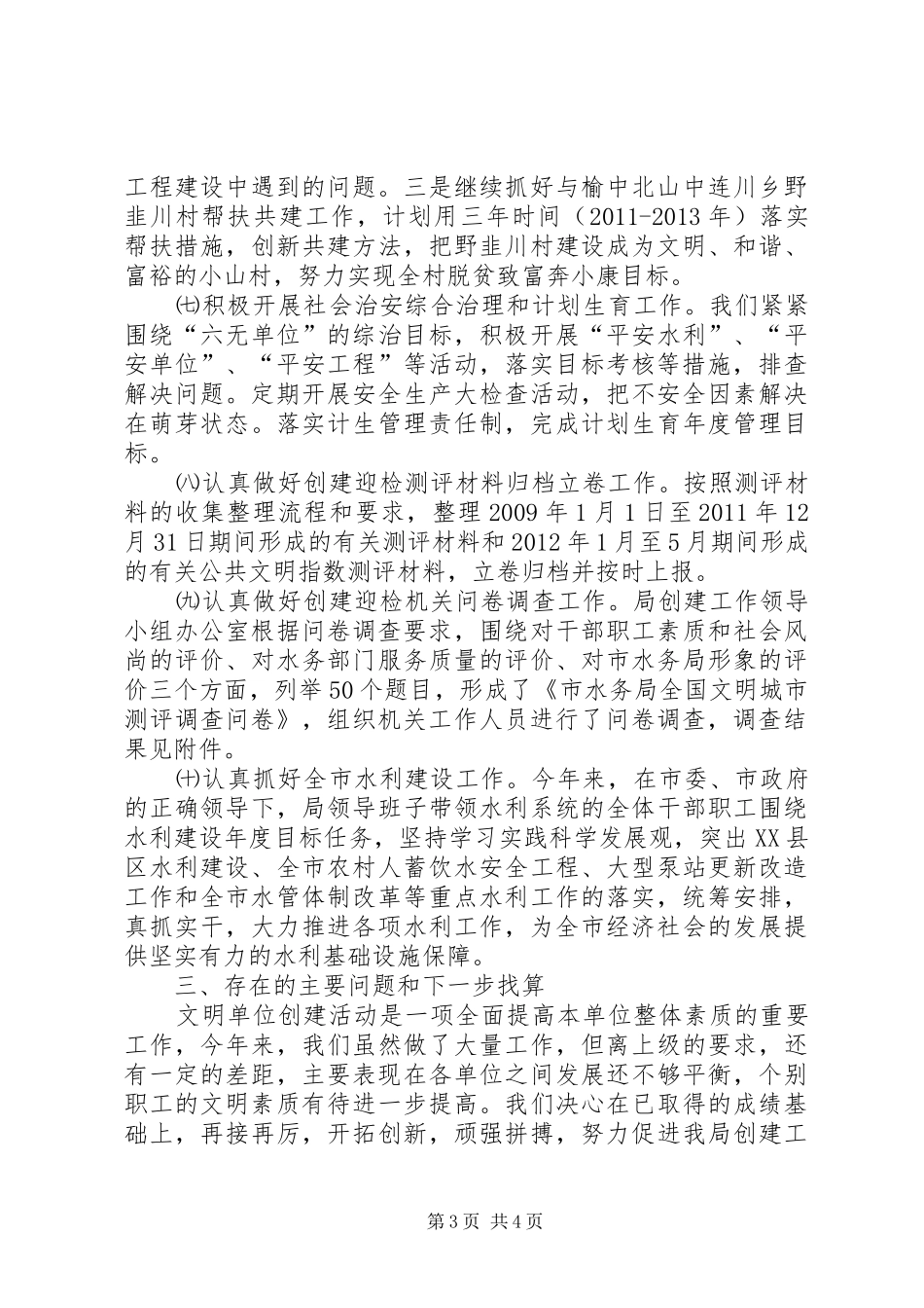 水务局创建迎检自查报告_第3页