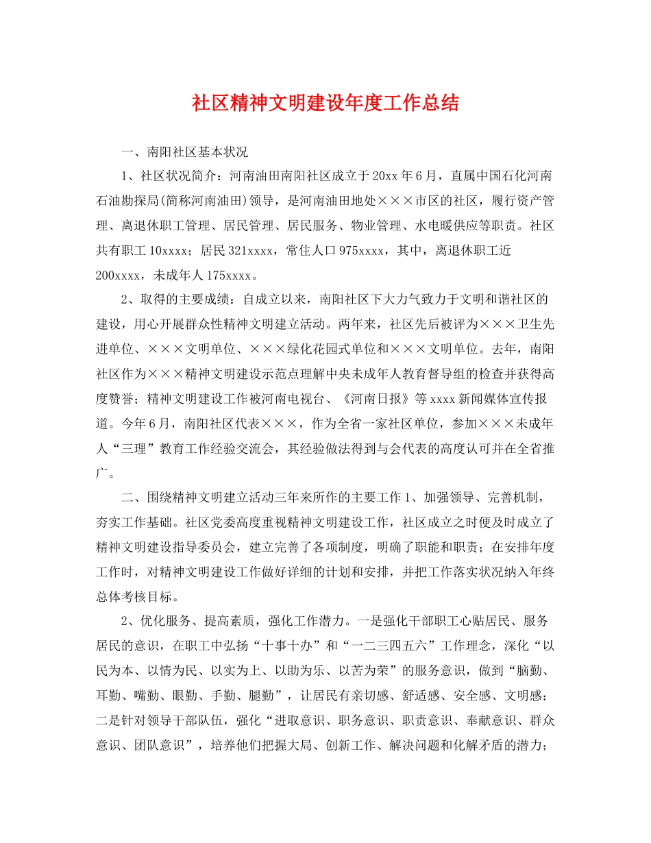社区精神文明建设年度工作总结 _第1页