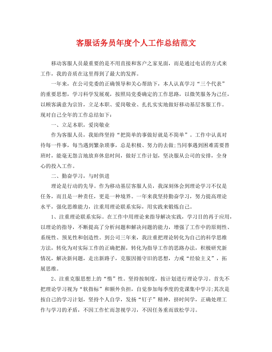 客服话务员年度个人工作总结范文 _第1页
