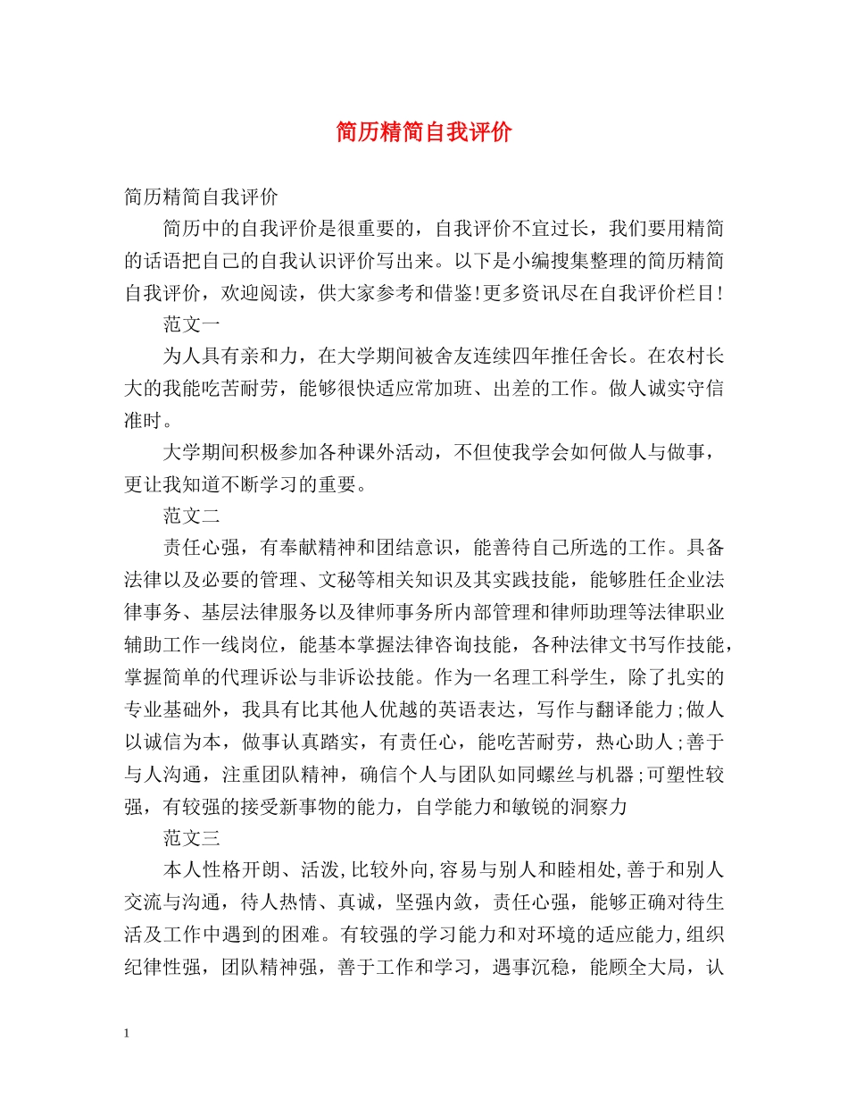 简历精简自我评价 _第1页