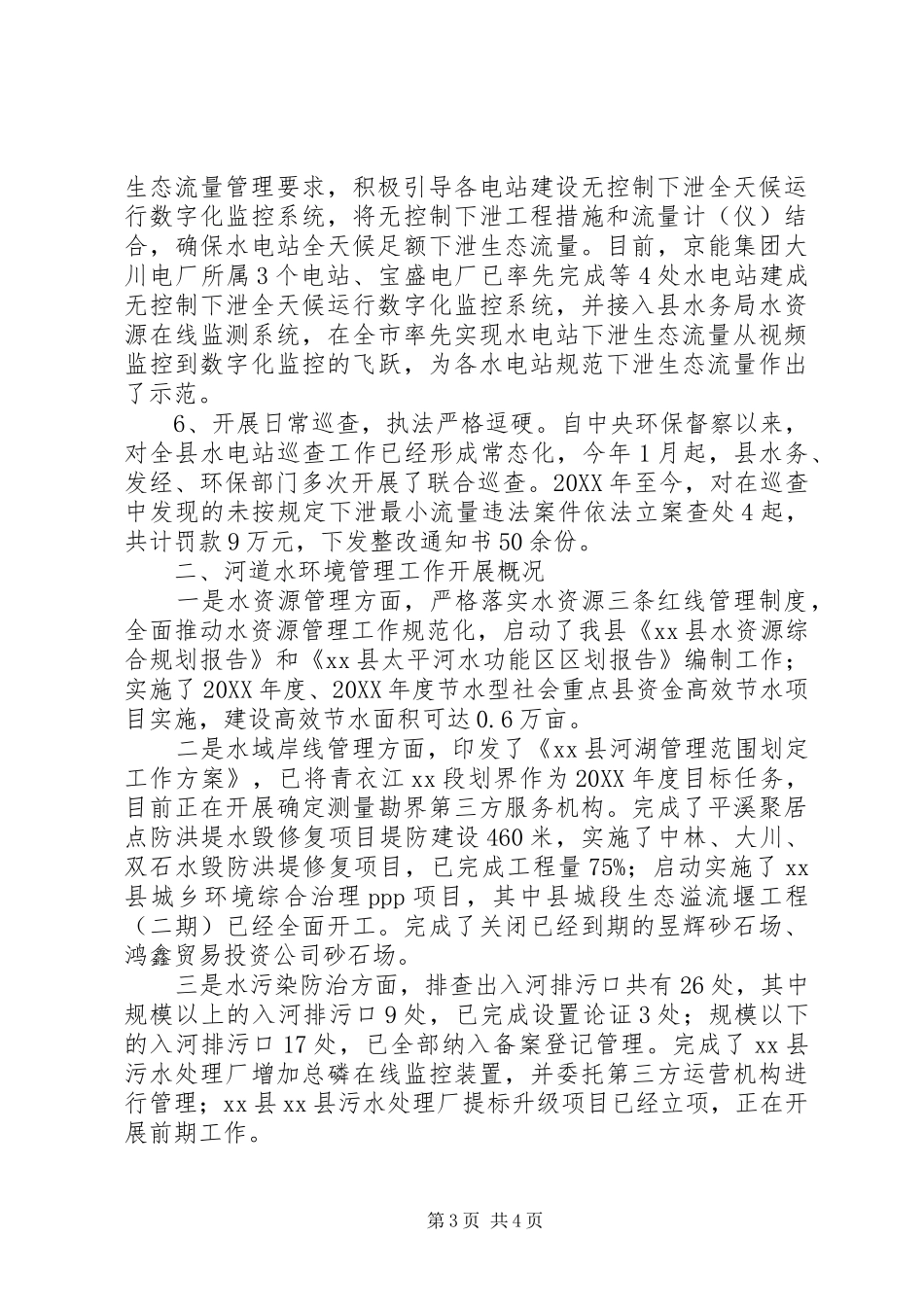 水务局关于涉水环保工作情况报告_第3页