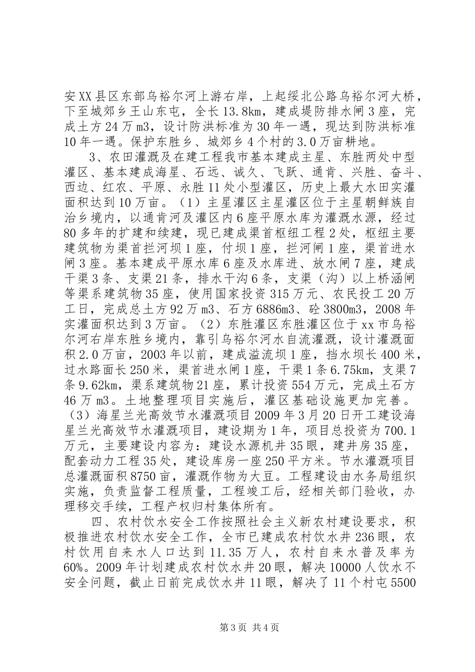 水务局关于为“三农”服务情况汇报_第3页