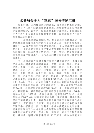 水务局关于为“三农”服务情况汇报