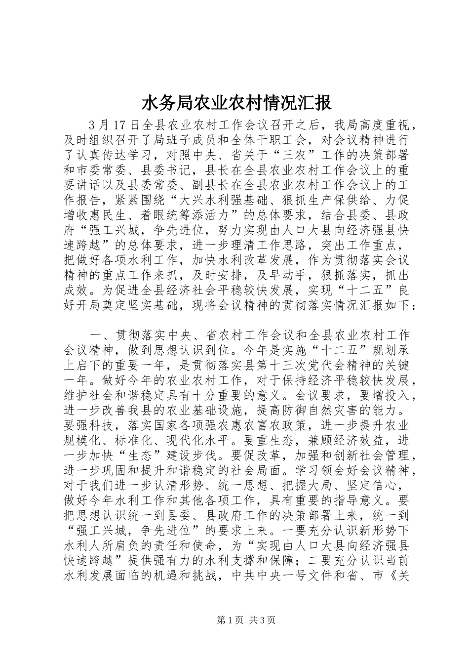 水务局农业农村情况汇报_第1页