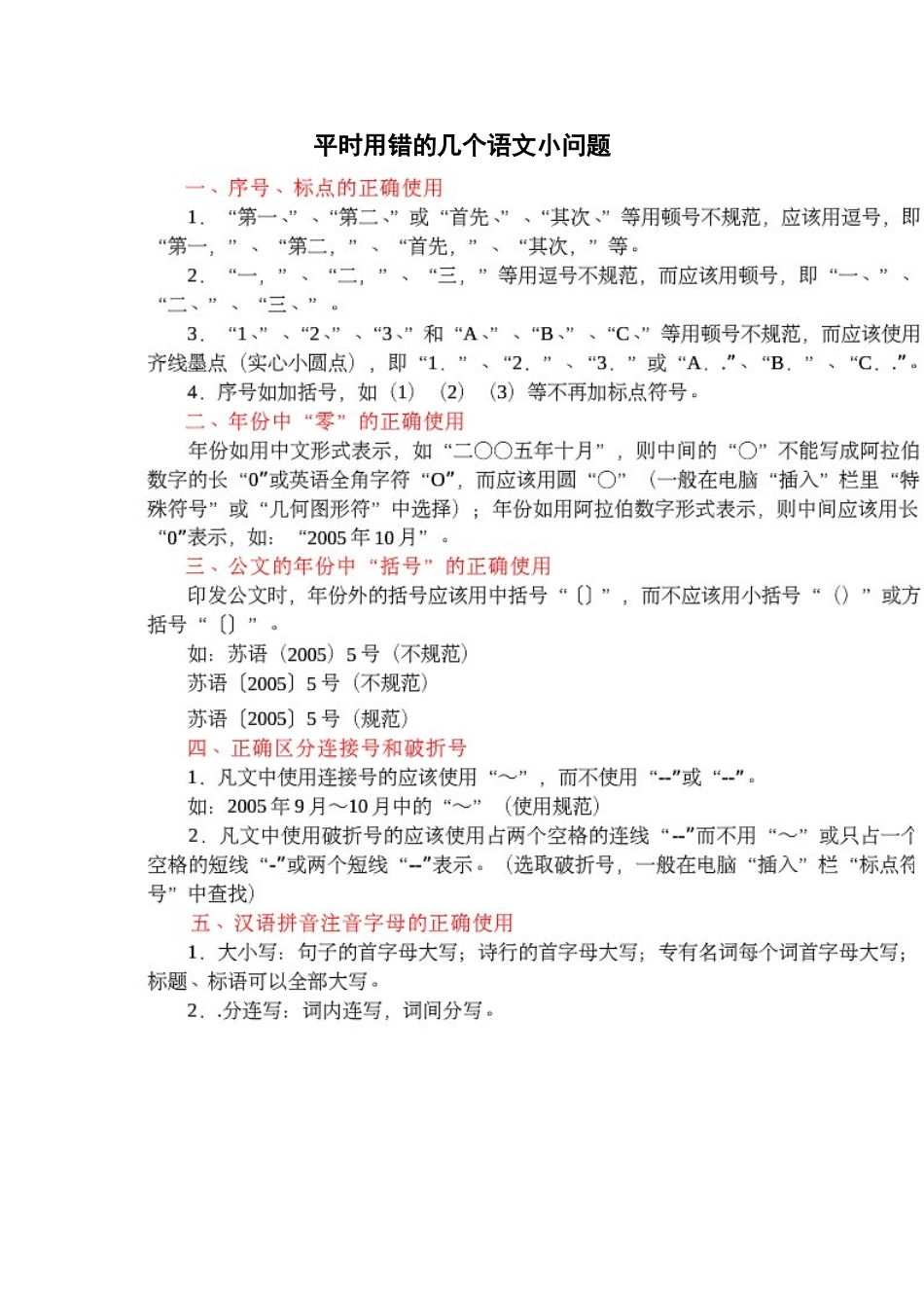 平时用错的几个语文小问题_第1页