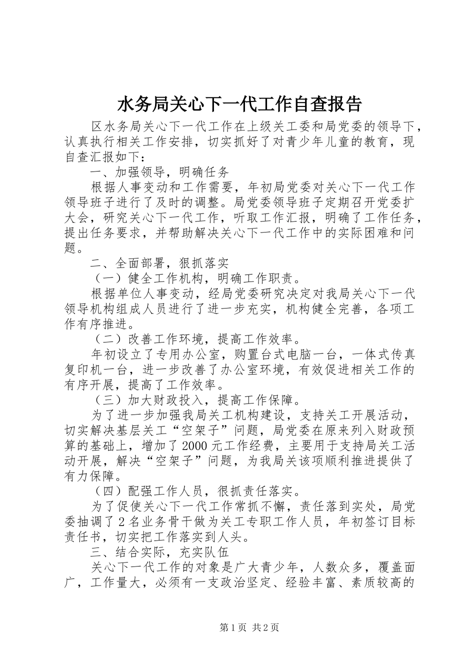 水务局关心下一代工作自查报告_第1页