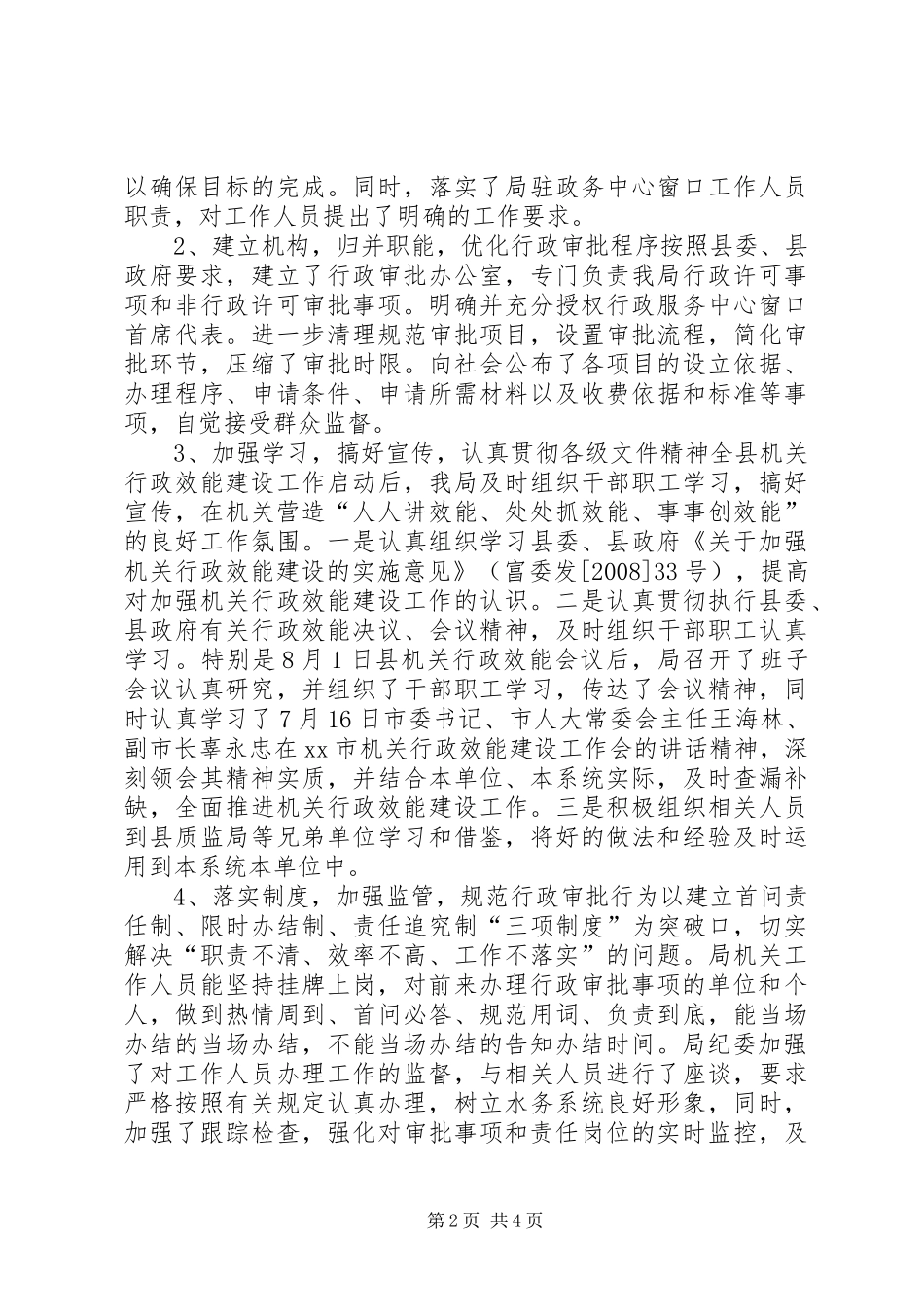 水务局关于机关行政效能建设工作情况汇报_第2页