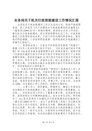 水务局关于机关行政效能建设工作情况汇报