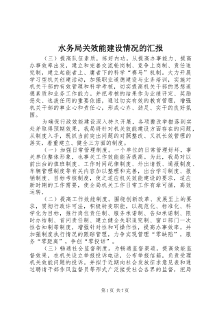 水务局关效能建设情况的汇报
