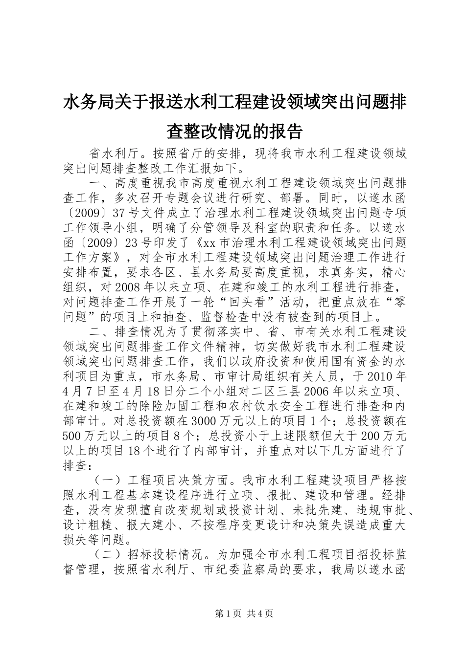 水务局关于报送水利工程建设领域突出问题排查整改情况的报告_第1页