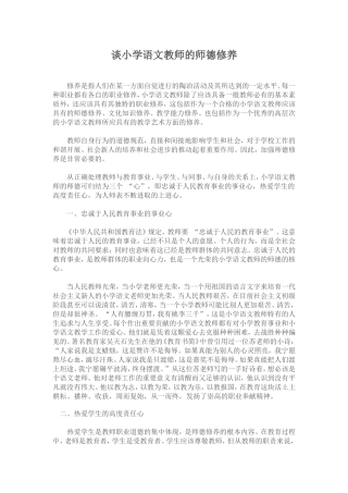 谈小学语文教师的师德修养