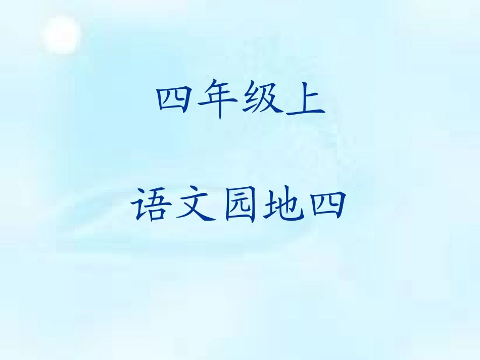 语文园地四(人教版四年级上册PPT)(1)_第1页