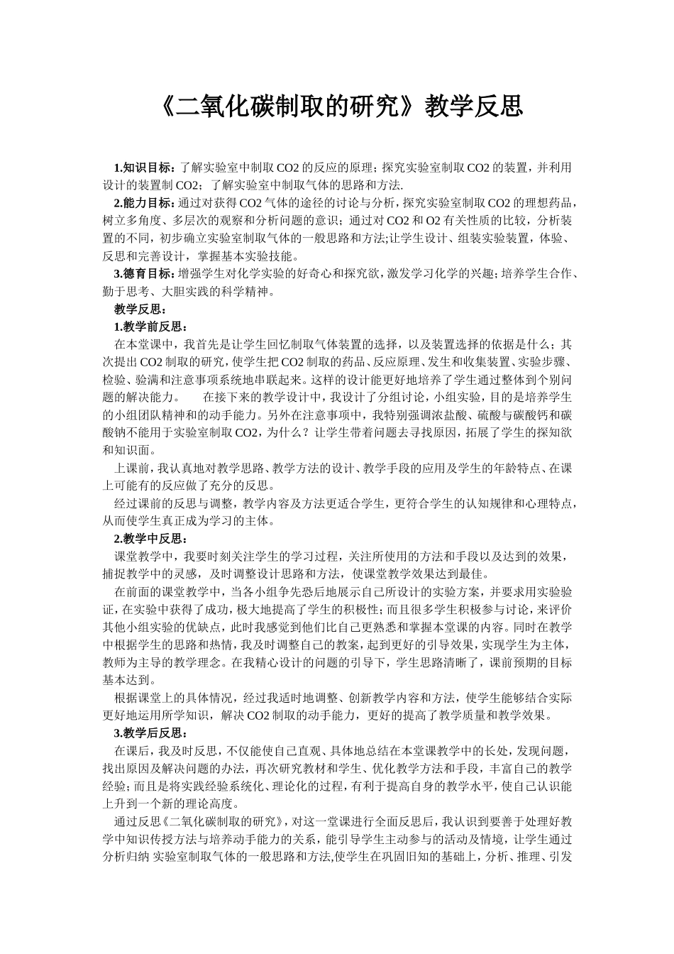 《二氧化碳制取的研究》教学反思_第1页