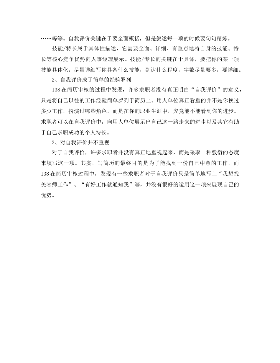 简历的自我评价注意事项 _第2页