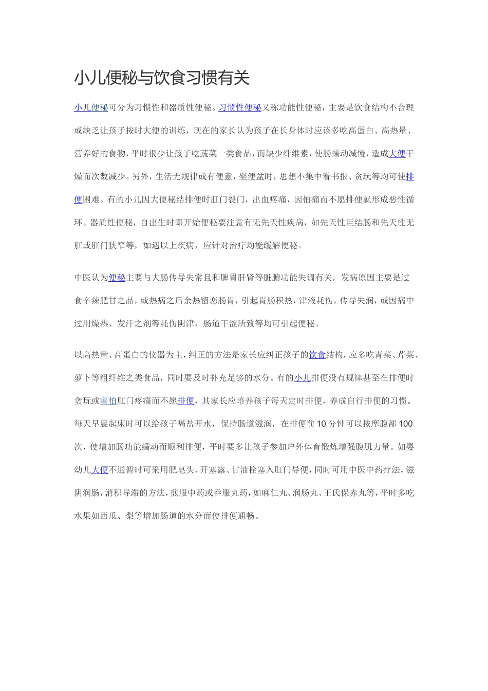 小儿便秘与饮食习惯有关_第1页
