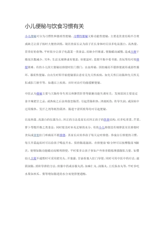 小儿便秘与饮食习惯有关