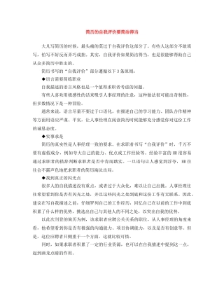 简历的自我评价要简洁得当 