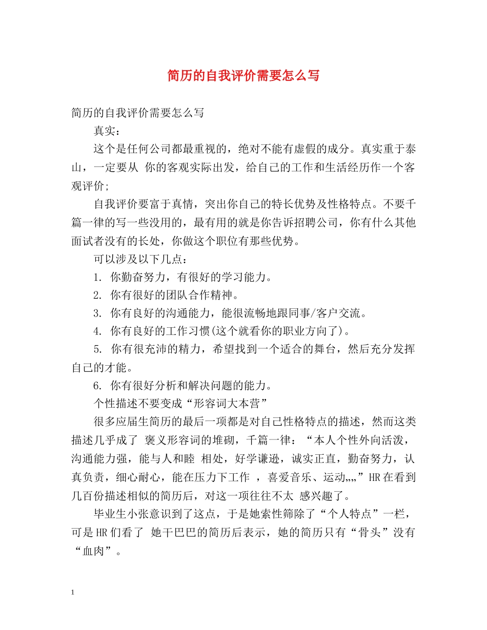 简历的自我评价需要怎么写 _第1页
