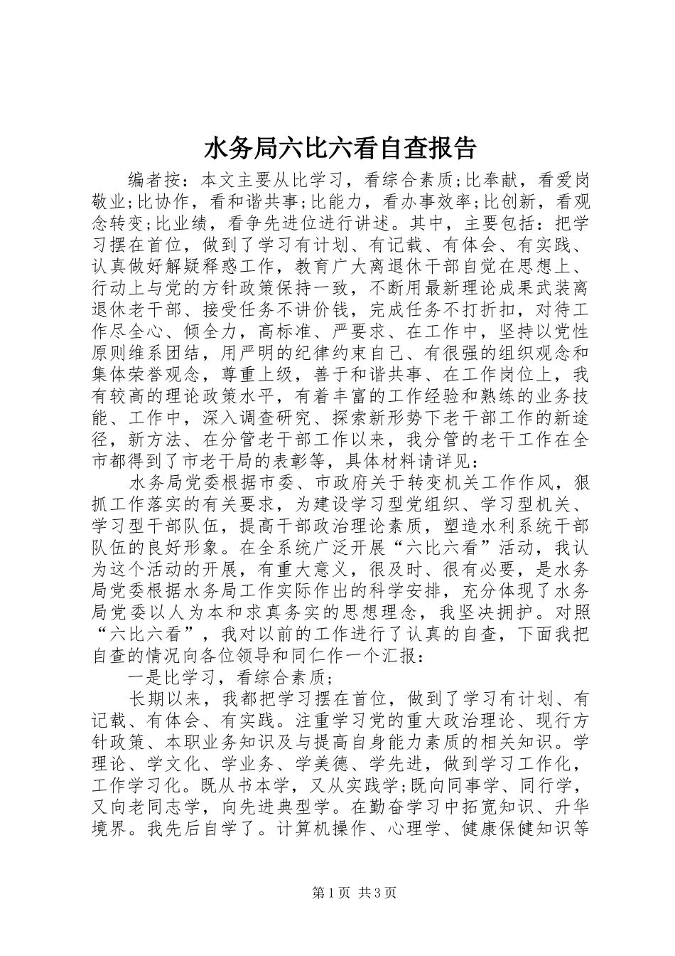 水务局六比六看自查报告_第1页