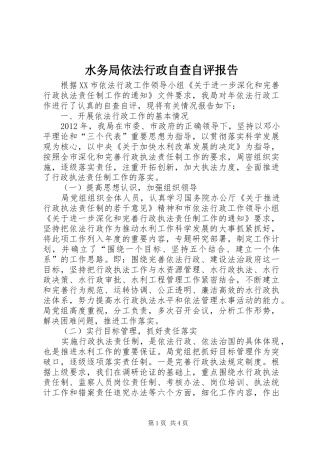 水务局依法行政自查自评报告