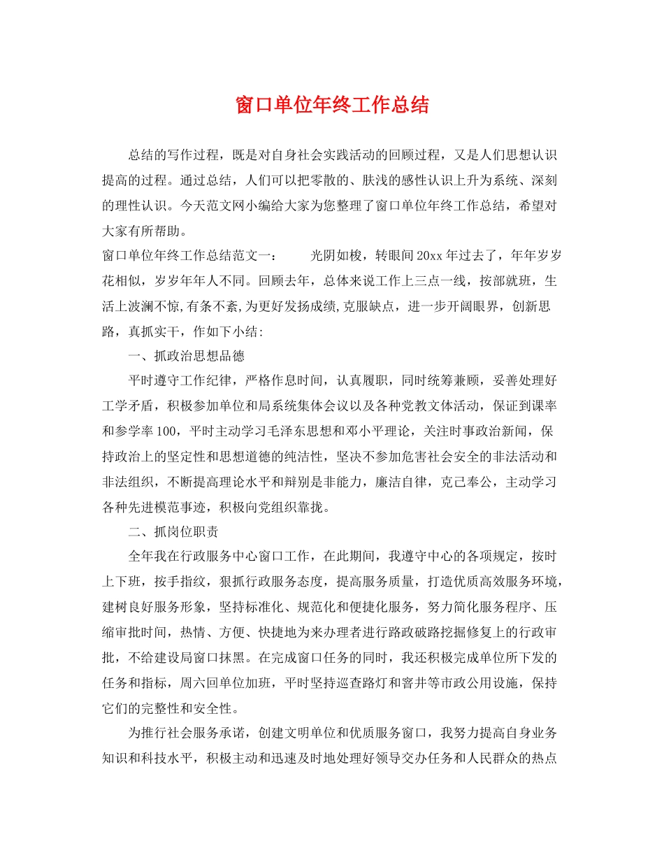 窗口单位年终工作总结 _第1页