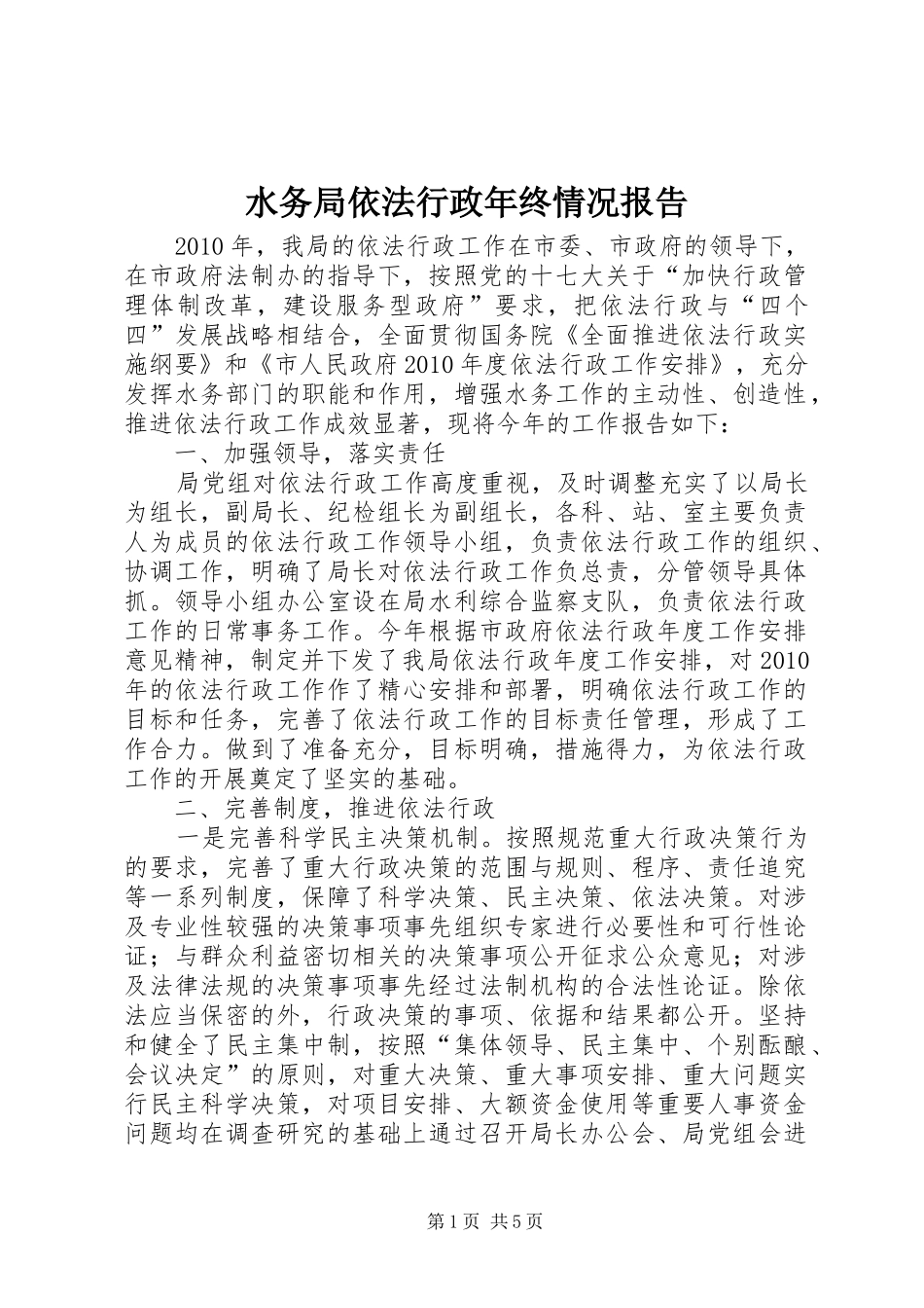 水务局依法行政年终情况报告_第1页