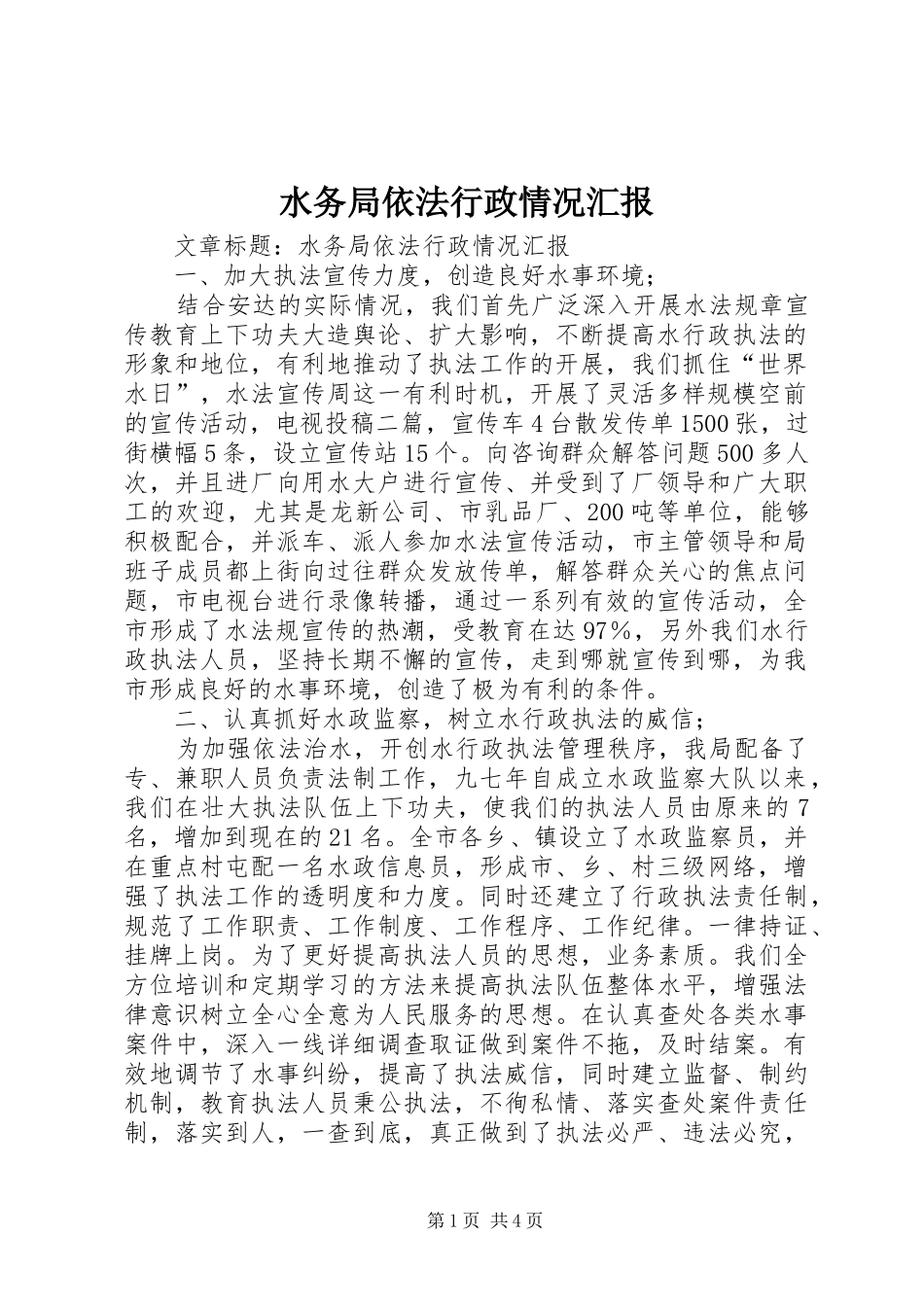 水务局依法行政情况汇报_第1页