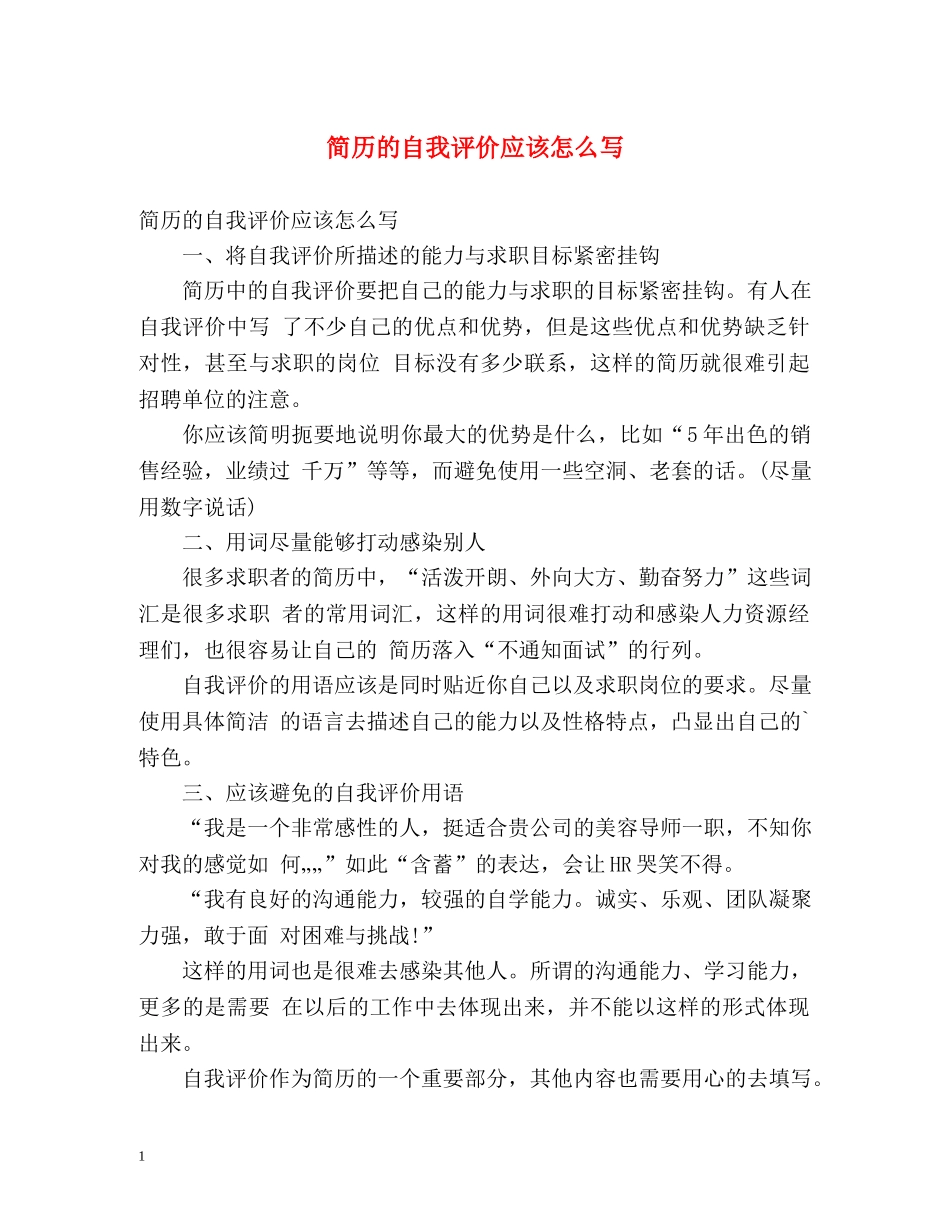 简历的自我评价应该怎么写 _第1页