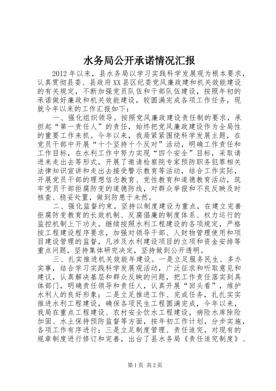水务局公开承诺情况汇报_第1页