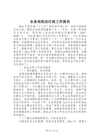 水务局依法行政工作报告