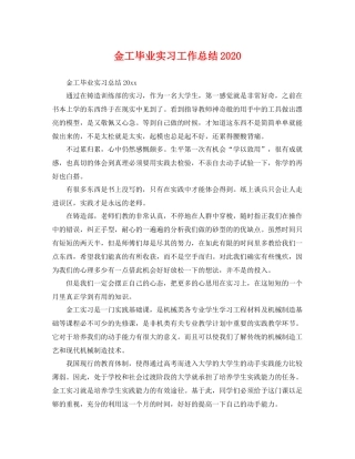 金工毕业实习工作总结2020 