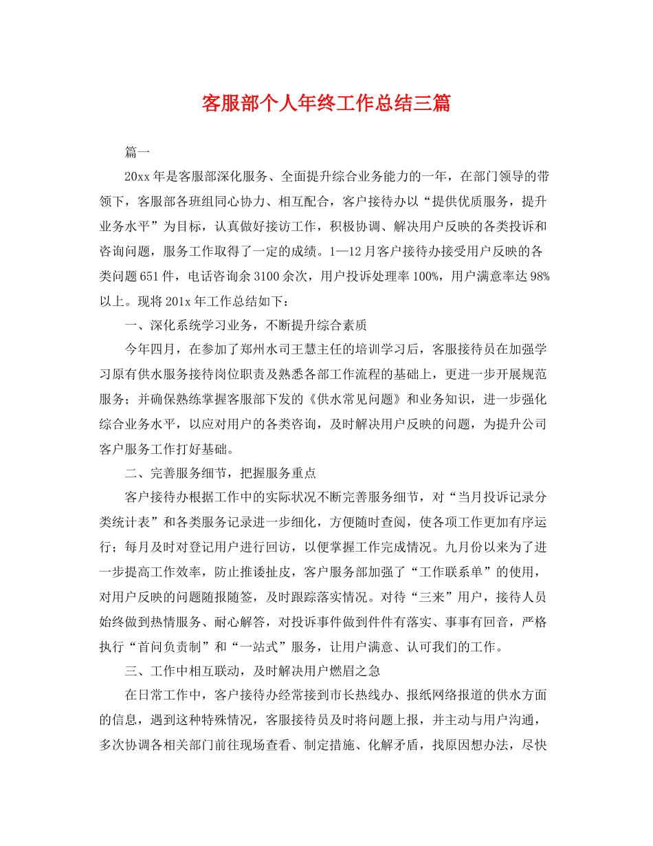 客服部个人年终工作总结三篇 _第1页