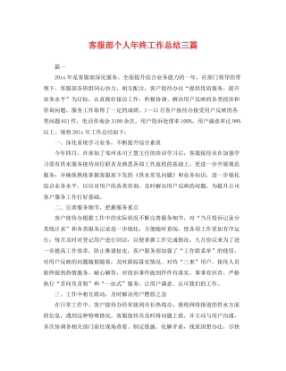 客服部个人年终工作总结三篇 