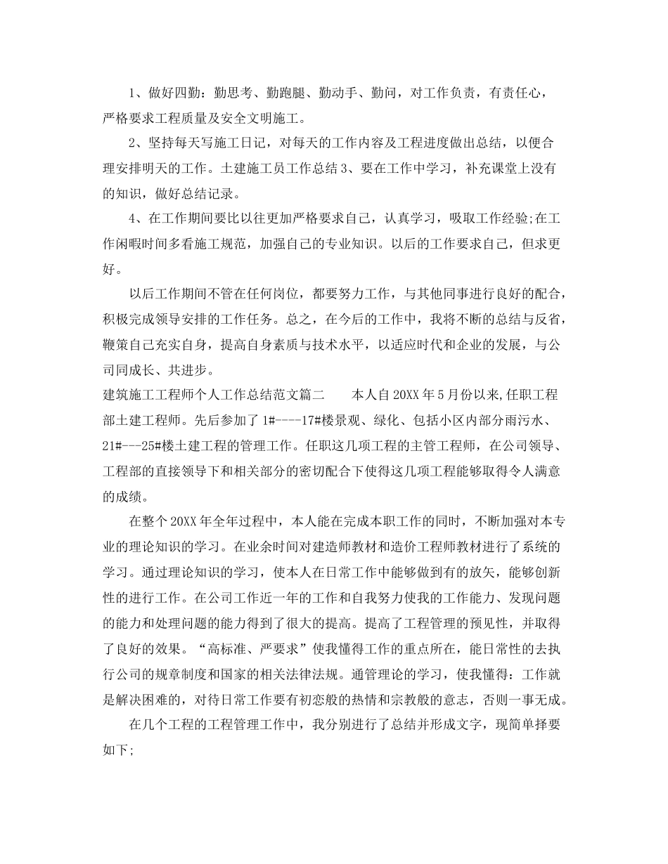 建筑施工工程师个人工作总结范文【三篇】 _第2页
