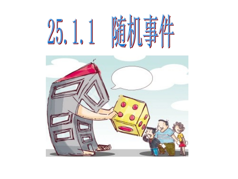 2511随机事件 (2)_第2页