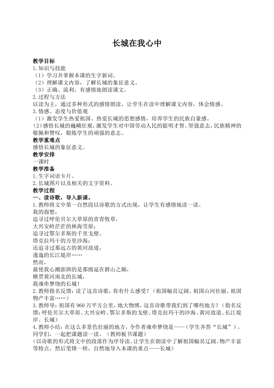 （语文A版）五年级语文上册教案长城在我心中1_第1页