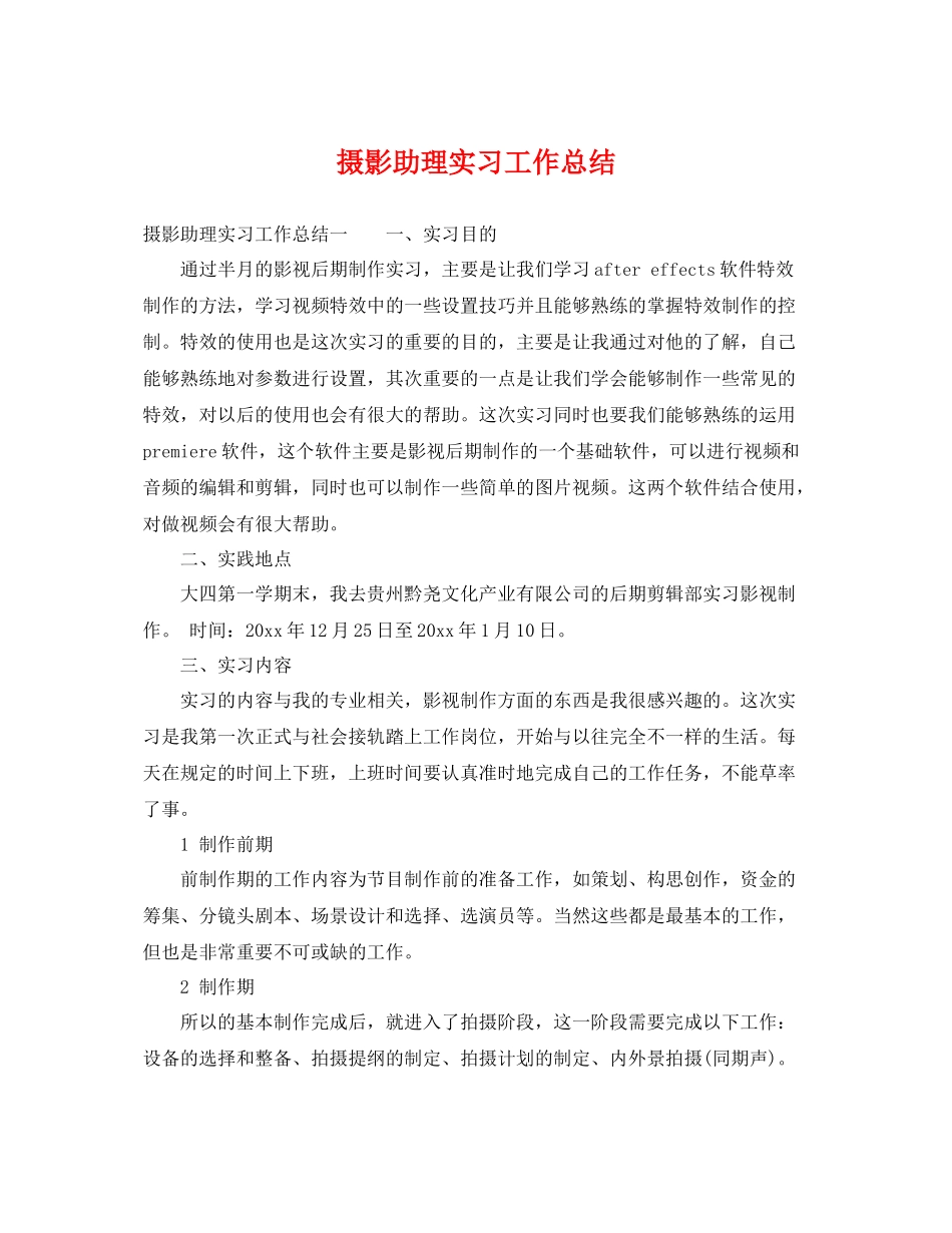 摄影助理实习工作总结 _第1页