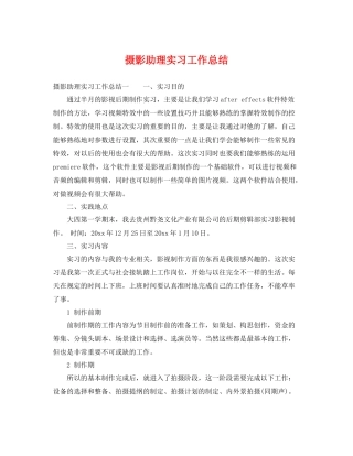 摄影助理实习工作总结 
