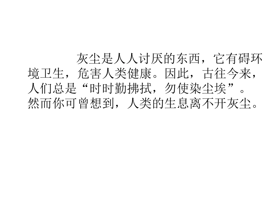 《假如没有灰尘》课件_第1页