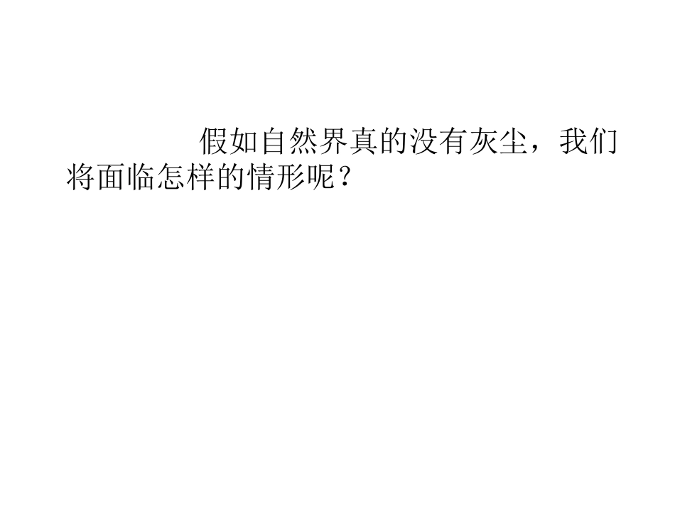 《假如没有灰尘》课件_第2页