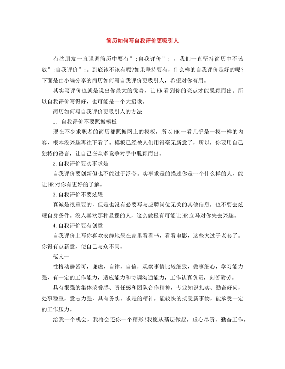 简历如何写自我评价更吸引人 _第1页